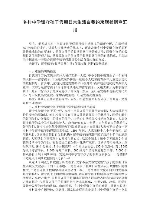 乡村中学留守孩子假期日常生活自我约束现状调查汇报