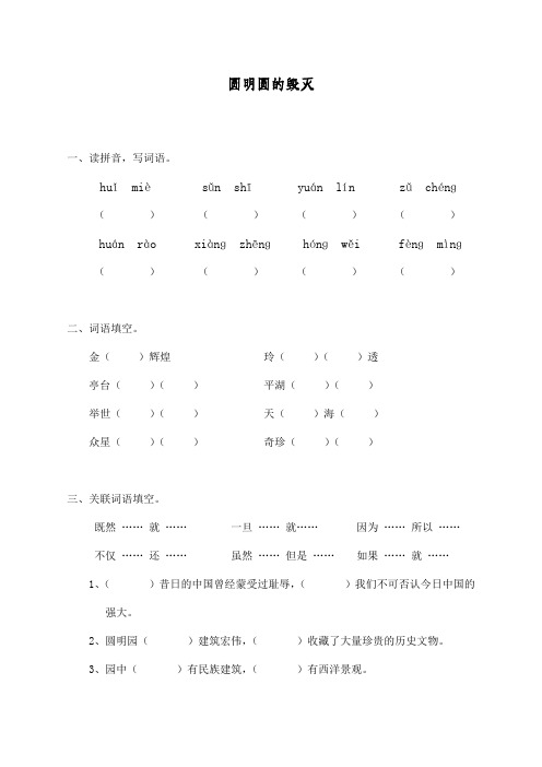 最新部编人教版五年级上册语文同步练习《圆明园的毁灭》课课练习题