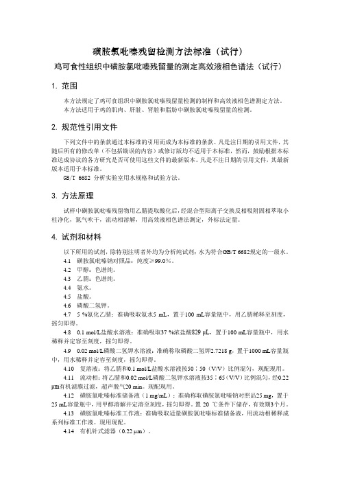 磺胺氯吡嗪残留检测方法标准(试行)