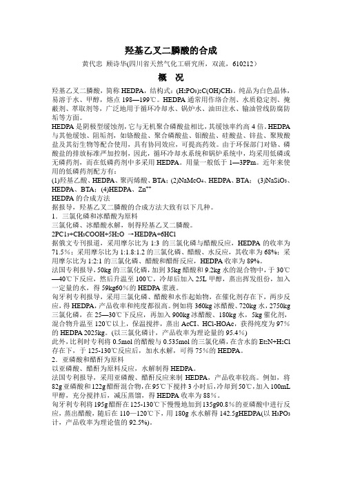 羟基乙叉二膦酸的合成