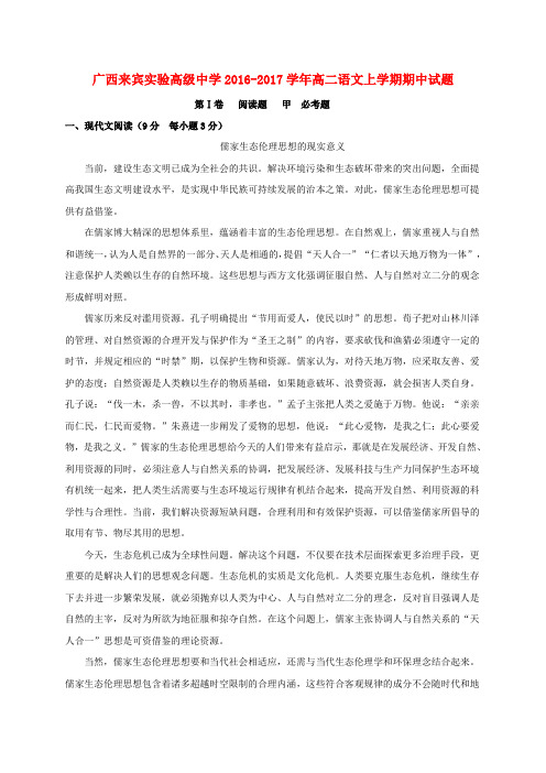 广西来宾实验高级中学2016-2017学年高二语文上学期期中试题