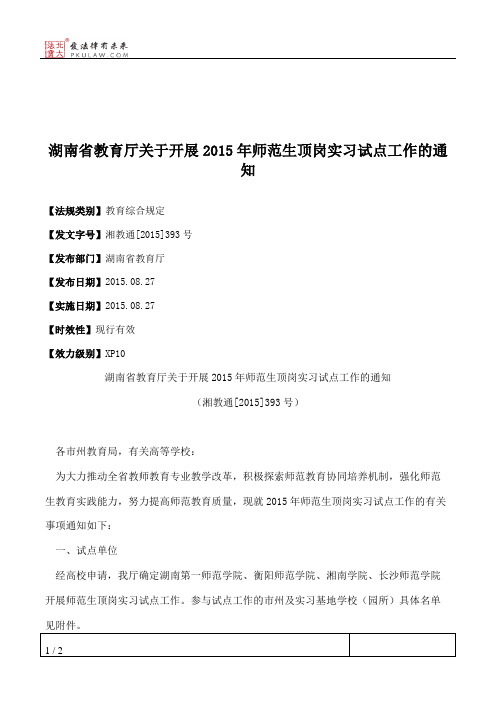 湖南省教育厅关于开展2015年师范生顶岗实习试点工作的通知