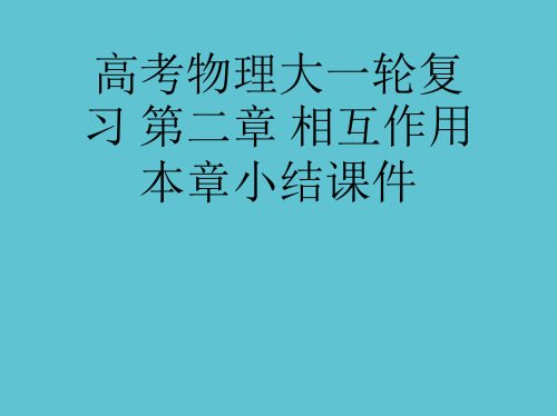 【完整】高考物理大一轮复习 第二章 相互作用本章小结资料PPT