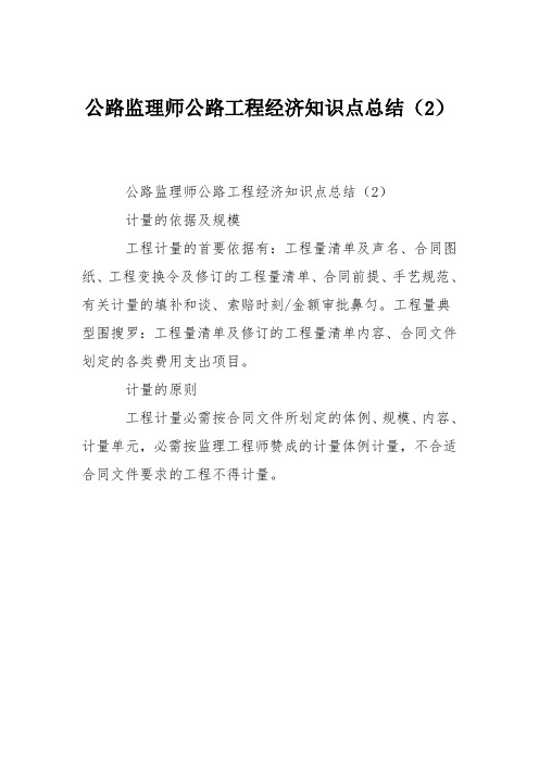 公路监理师公路工程经济知识点总结(2)