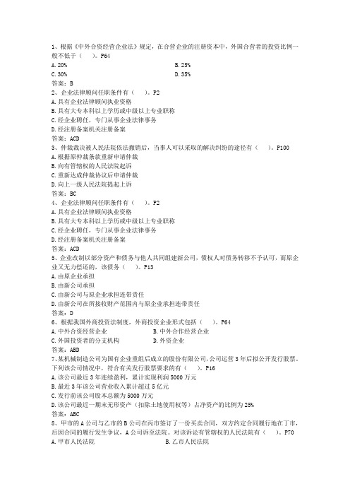 2013年企业法律顾问考试过关高招最新考试试题库(完整版)