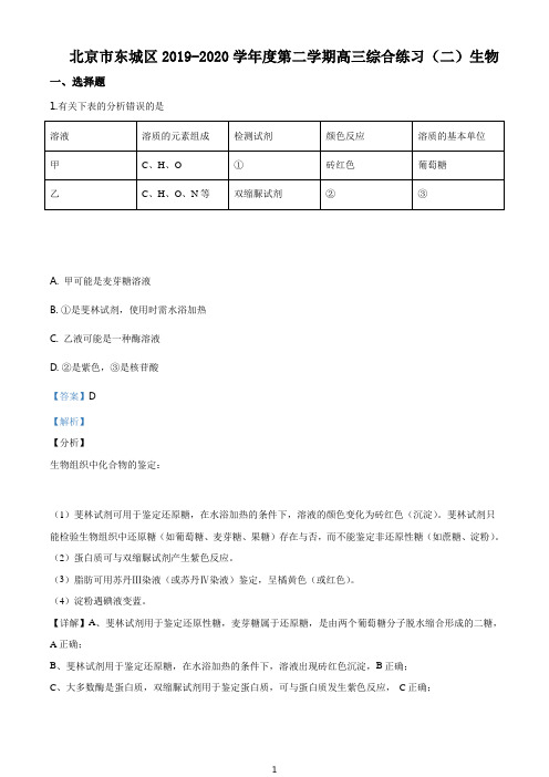 精品解析：2020届北京市东城区高三二模生物试题(解析版)