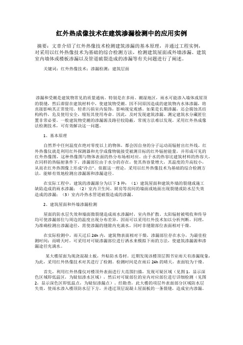 红外热成像技术在建筑渗漏检测中的应用实例