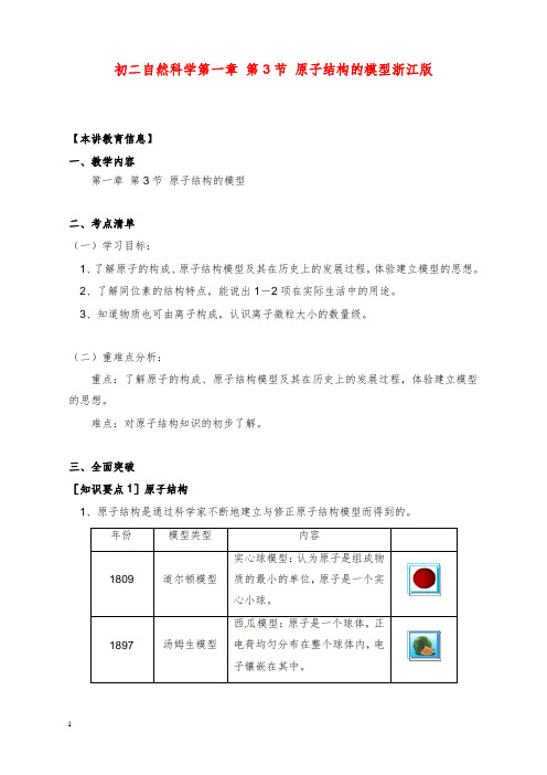 2019-2020年浙教版科学八年级下册《原子结构的模型》教案.doc