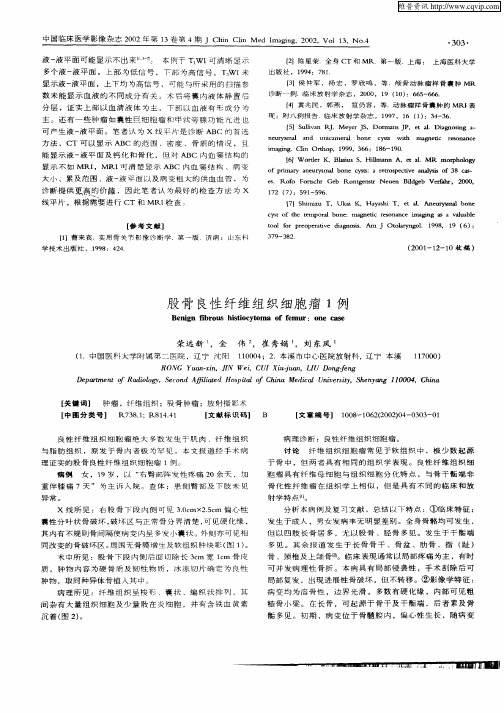 股骨良性纤维组织细胞瘤1例