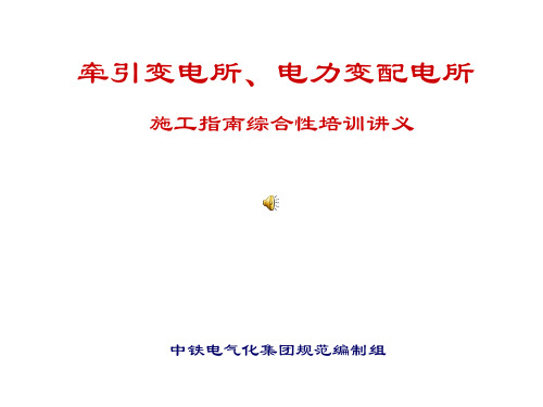 铁路牵引变电所,电力变,配电所讲义