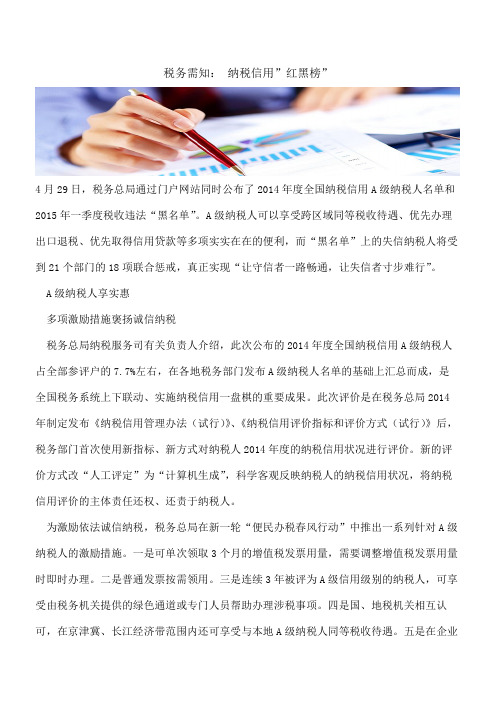 税务需知： 纳税信用-红黑榜-
