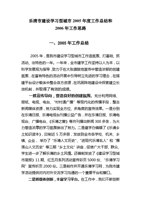 学习型城市建设2005年度工作总结和2006年工作思路