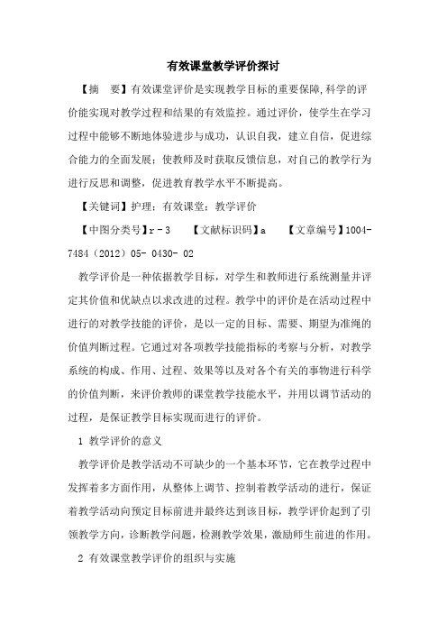 有效课堂教学评价论文