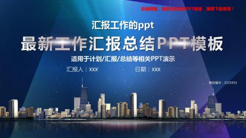 【优秀文档】2018-2019新汇报工作的ppt【框架完整ppt】