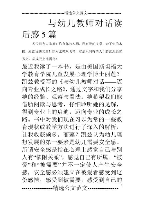 与幼儿教师对话读后感5篇_0