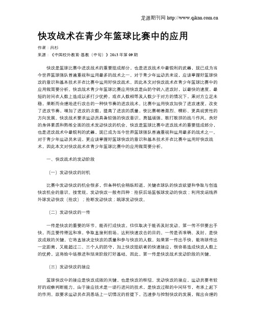快攻战术在青少年篮球比赛中的应用