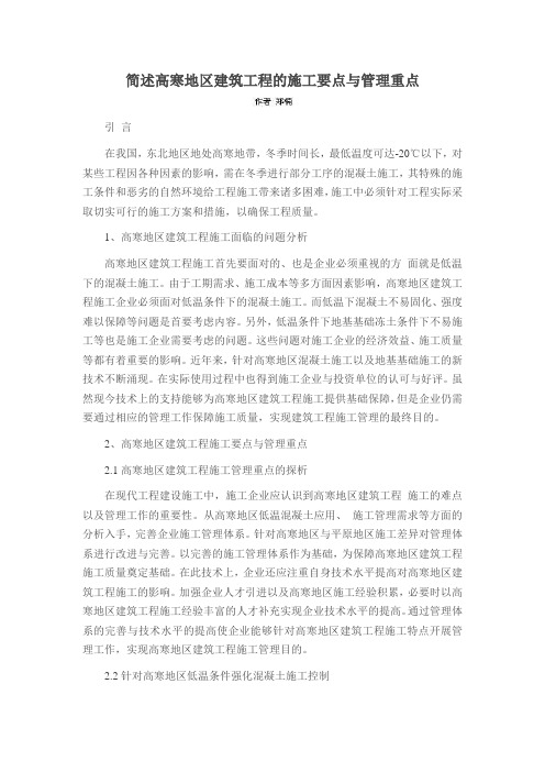 简述高寒地区建筑工程的施工要点与管理重点