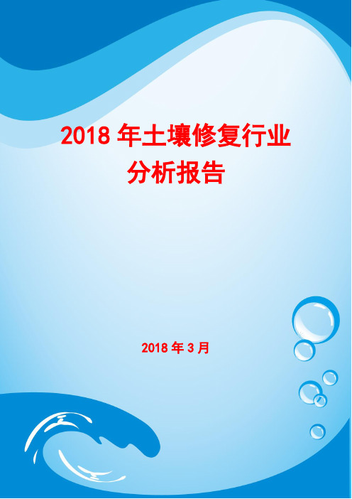 2018年土壤修复行业分析报告