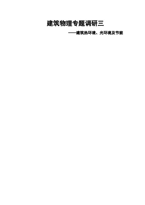 建筑热环境光环境调研