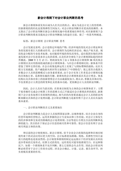 新会计准则下对会计职业判断的思考