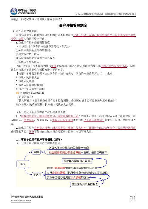 资产评估管理制度--中级会计师辅导《经济法》第八章讲义2