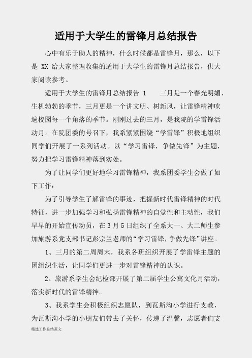 (精选总结范文)2019年适用于大学生的雷锋月总结报告