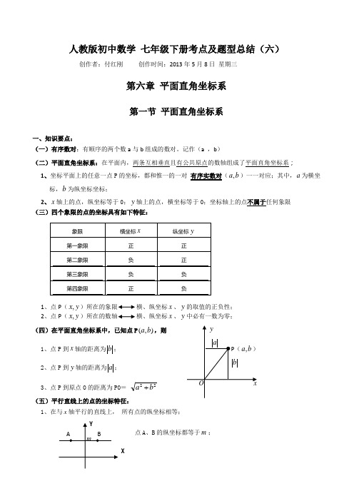 考点及题型总结-七下-第六章(平面直角坐标系)-人教版
