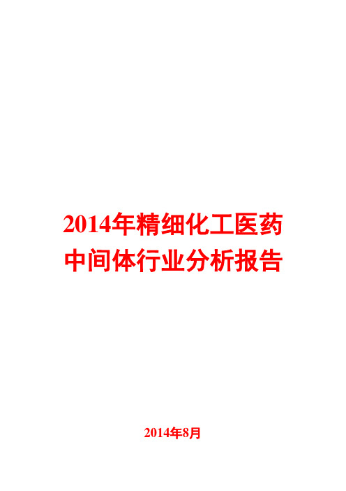 2014年精细化工医药中间体行业分析报告