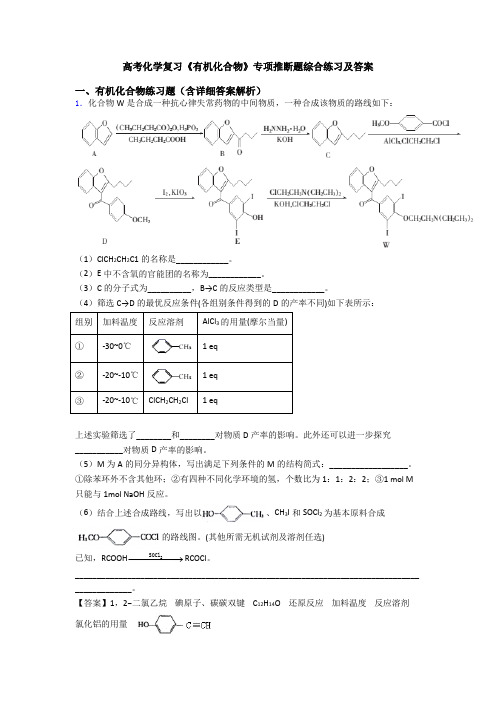 高考化学复习《有机化合物》专项推断题综合练习及答案