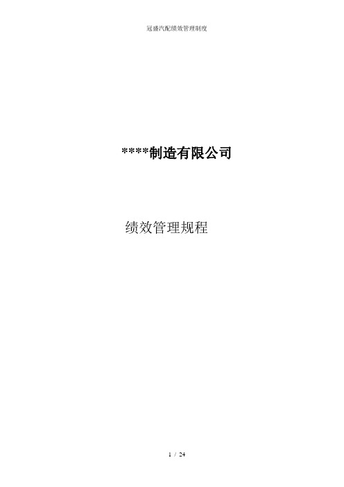 冠盛汽配绩效管理制度