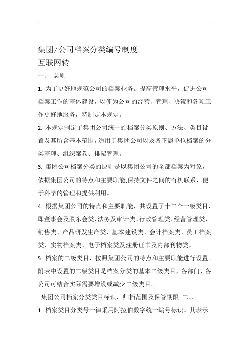 集团或公司档案分类编号制度互联网转