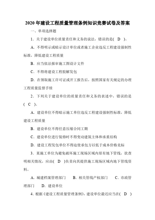 2020年建设工程质量管理条例知识竞赛试卷及答案