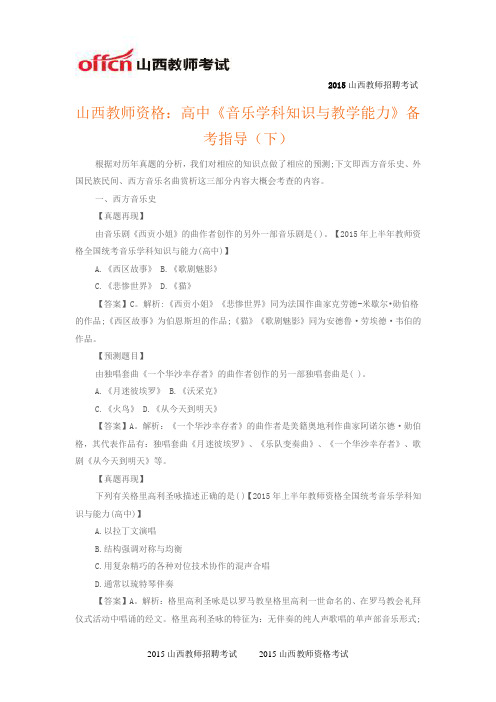 山西教师资格：高中《音乐学科知识与教学能力》备考指导(下)