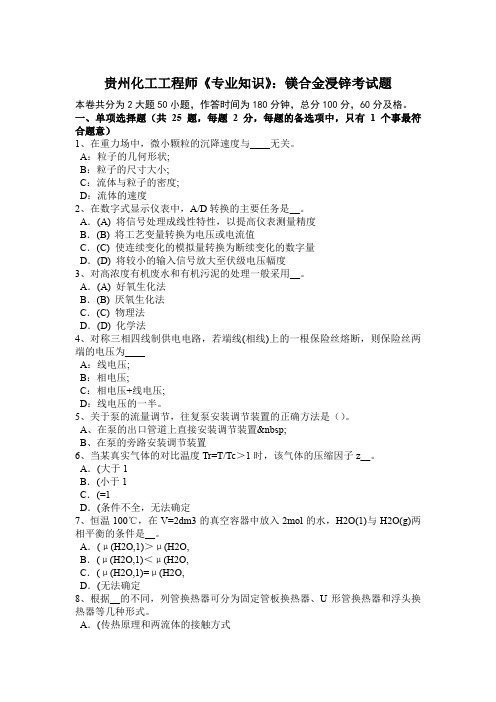 贵州化工工程师《专业知识》：镁合金浸锌考试题