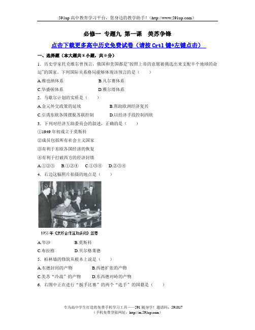 【历史】必修一 专题九 第一课  美苏争锋