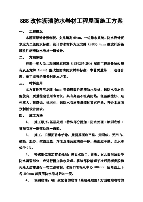 SBS改性沥清防水卷材工程屋面施工方案