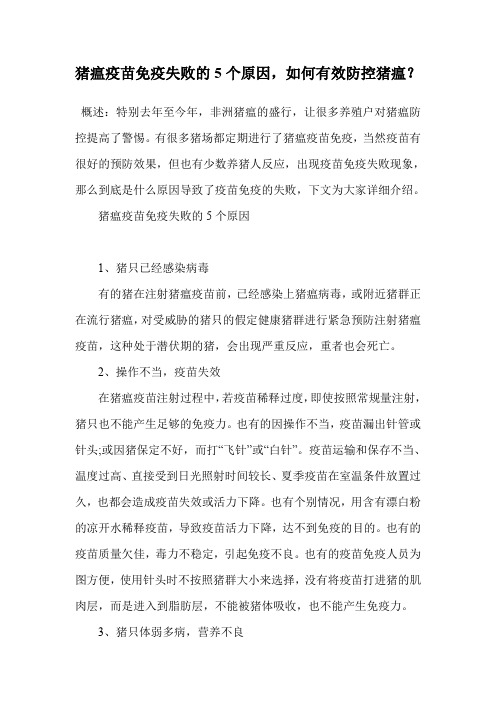 猪瘟疫苗免疫失败的5个原因,如何有效防控猪瘟？.doc