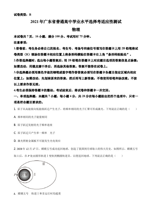 新高考八省联考：2021届广东省普通高中学业水平选择考适应性测试物理试题(精解版)