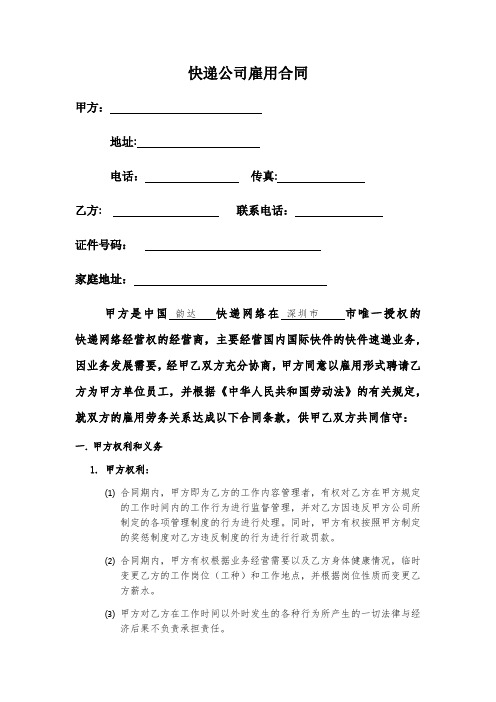 韵达天下快递公司劳动合同