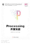 Processing开发实战