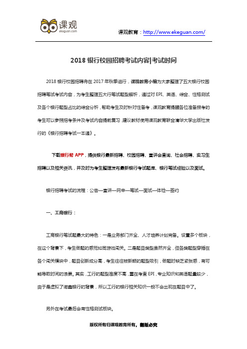 2018银行校园招聘考试内容-考试时间
