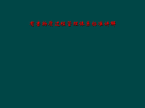 有害物质过程管理体系标准讲解