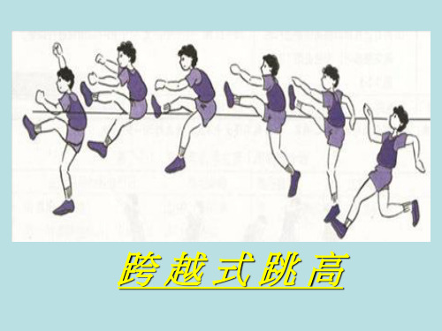《跨 越 式 跳 高》课件