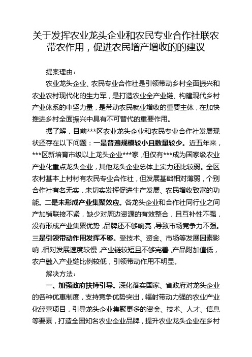 关于发挥农业龙头企业和农民专业合作社联农带农作用,促进农民增产增收的的建议