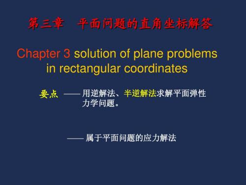 弹性力学-第三章