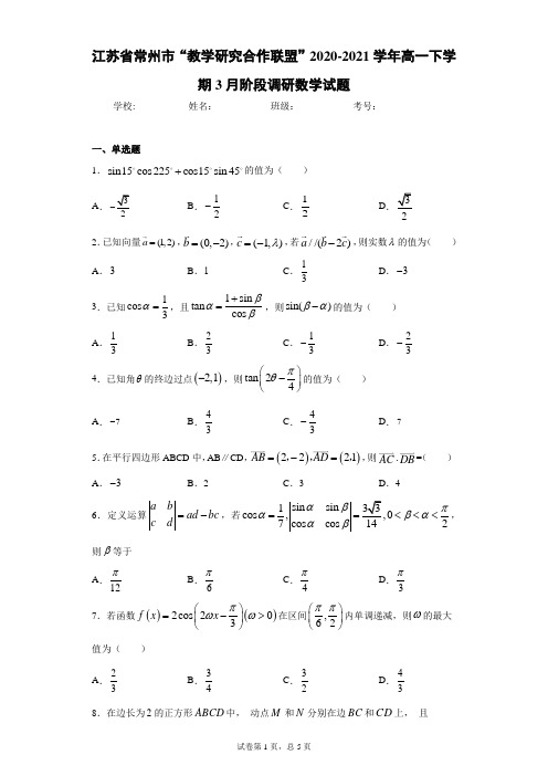 江苏省常州市“教学研究合作联盟”2020-2021学年高一下学期3月阶段调研数学试题
