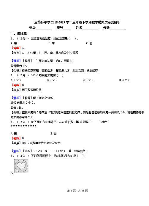 三坊乡小学2018-2019学年三年级下学期数学模拟试卷含解析