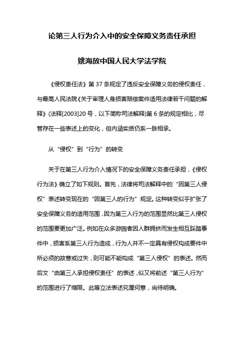 论第三人行为介入中的安全保障义务责任承担