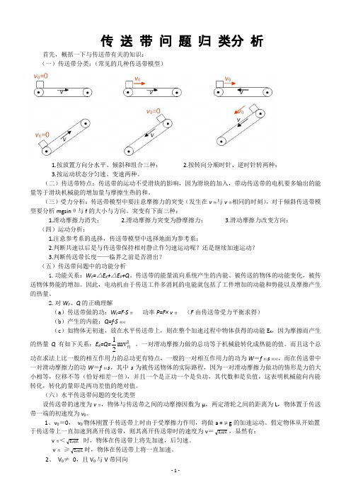 传送带问题归类分析