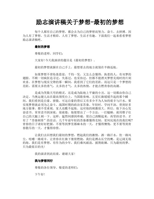 励志演讲稿关于梦想-最初的梦想